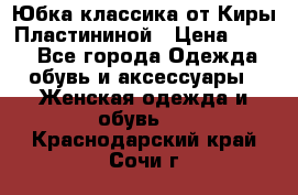 Юбка классика от Киры Пластининой › Цена ­ 400 - Все города Одежда, обувь и аксессуары » Женская одежда и обувь   . Краснодарский край,Сочи г.